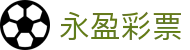 永盈彩票 · 官方直营平台 — 实时开奖 投注无忧